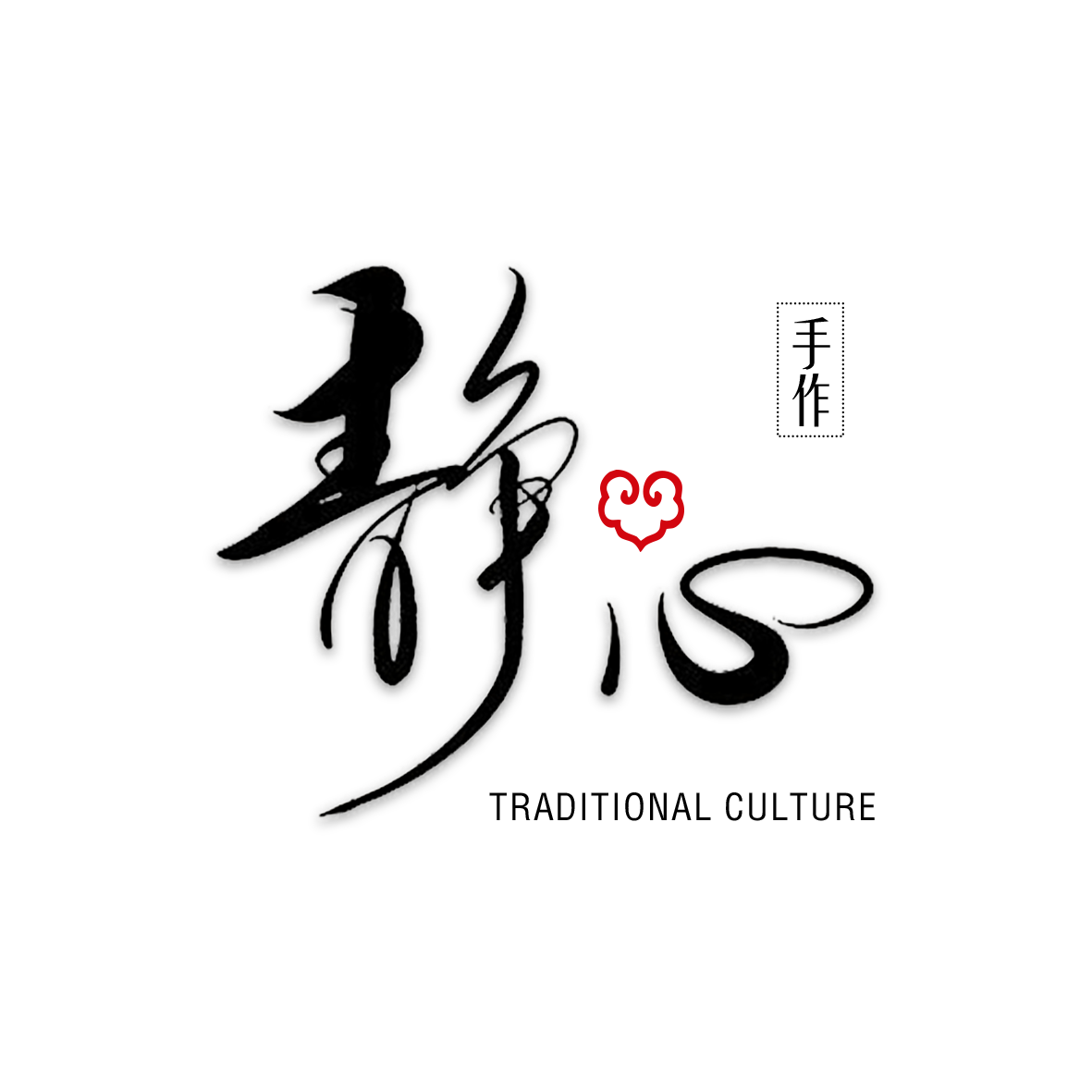 静心手作 - 专业手工艺体验中心 Traditional Culture Handcraft